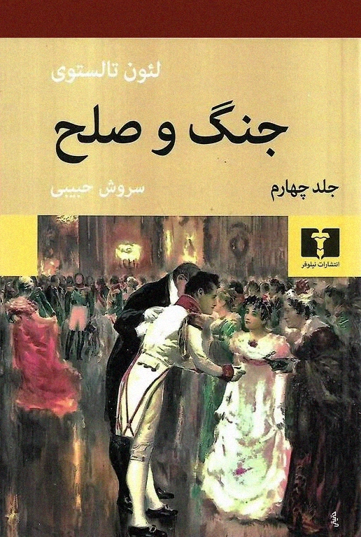 جنگ و صلح (4 جلدی شومیز)