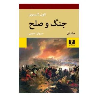 جنگ و صلح (4 جلدی شومیز) - 0