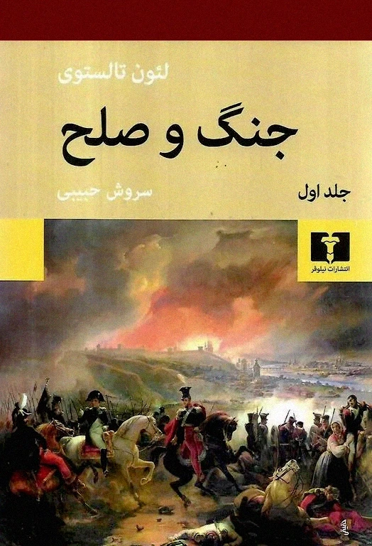 جنگ و صلح (4 جلدی شومیز)