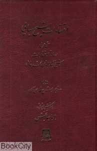 اعتقادات شیخ بهایی