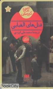 قتل‌های الفبایی - 0