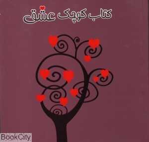 کتاب کوچک عشق (مدیران)
