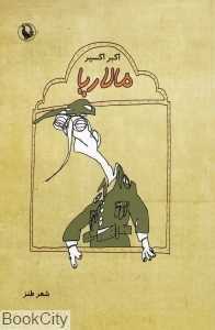 مالاریا