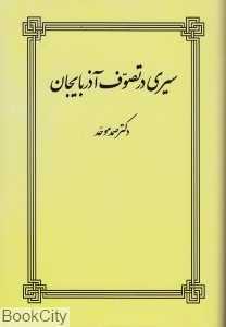 سیری در تصوف آذربایجان