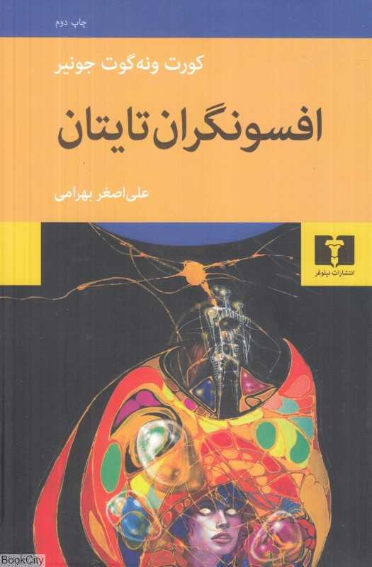 افسونگران تایتان