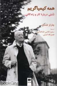 همه کیمیاگریم