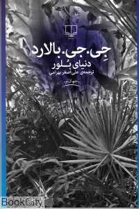 دنیای بلور