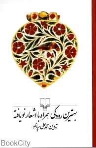 بهترین رودکی (همراه با اشعار نویافته)