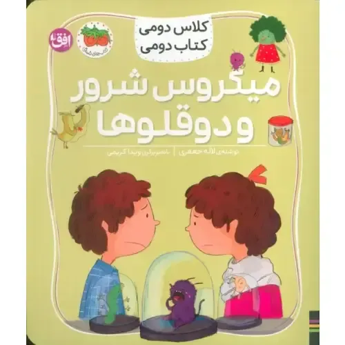 میکروس شرور و دو قلوها (کلاس دومی کتاب دومی)