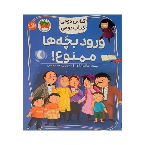 ورود بچه‌ها ممنوع (کلاس دومی کتاب دومی)