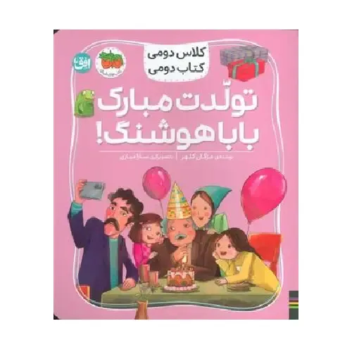 تولدت مبارک بابا هوشنگ (کلاس دومی کتاب دومی)