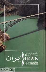 اطلس راه‌های ایران 1393 (شومیز)
