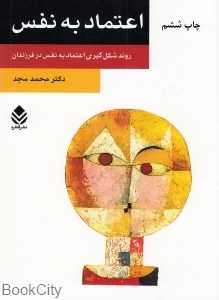 اعتماد به نفس (روند شکل‌گیری در فرزندان)