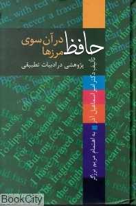 حافظ در آن‌سوی مرزها (اروپا و آمریکا)