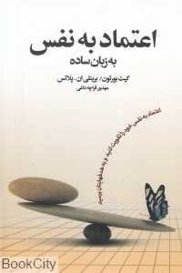 اعتماد به نفس به زبان ساده (آسیم)