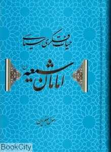 حیات فکری سیاسی امامان شیعه