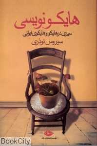 هایکو‌نویسی (سیری در هایکو و هایکو ایرانی)