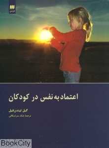 اعتماد به ‌نفس در کودکان
