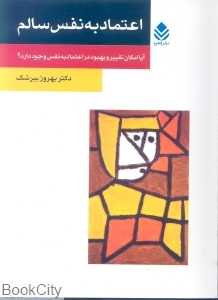 اعتماد به نفس سالم