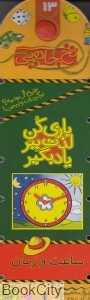 ساعت و زمان (نخ جادویی 13)