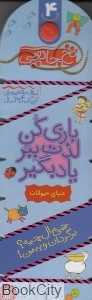 دنیای حیوانات (نخ جادویی 4)
