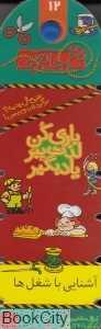 آشنایی با شغل‌ها (نخ جادویی 12)