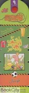 فوتبال (نخ جادویی 9)