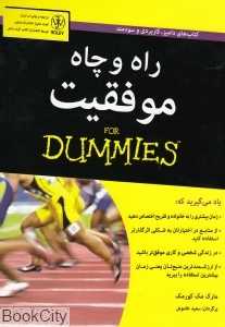 راه و چاه موفقیت