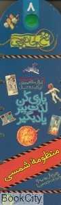 منظومه شمسی (نخ جادویی 8)