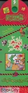 یک روز در مهدکودک (نخ جادویی 6)