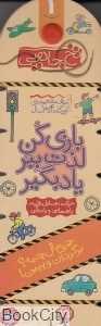 حرکت وسایل نقلیه راهنمایی و رانندگی (نخ جادویی 1)