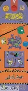 هوش‌آزمایی (نخ جادویی 7)