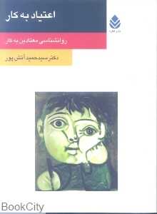 اعتیاد به کار