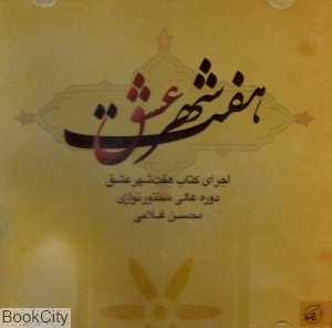 هفت شهر عشق