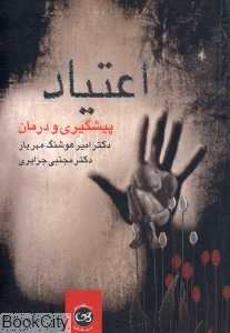 اعتیاد پیشگیری و درمان