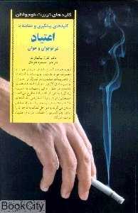 کلیدهای پیشگیری و مقابله با اعتیاد نوجوانان (کلیدهای تربیت نوجوانان)