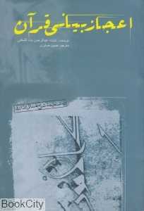 اعجاز بیانی قرآن