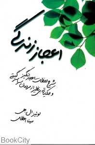 اعجاز زندگی