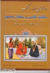 حکایت قاضی و سلطان محمود
