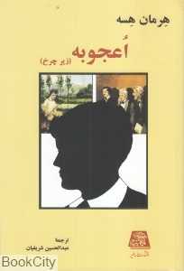 اعجوبه (زیر چرخ)