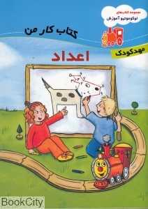 اعداد (کتاب کار من)