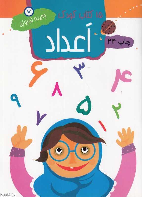 اعداد 7 (15 کتاب کودک)