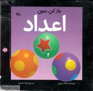 اعداد (بازکن ببین)