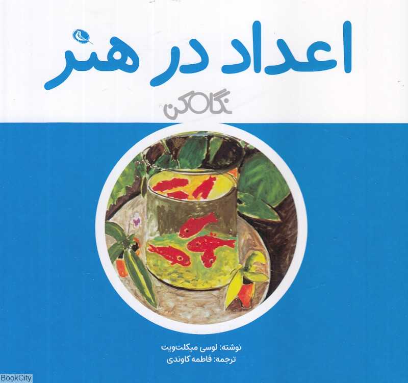 نگاه کن (اعداد در هنر) - 0