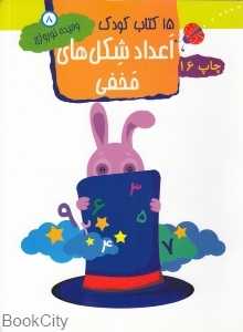 اعداد شکل‌های مخفی 8 (15 کتاب کودک)