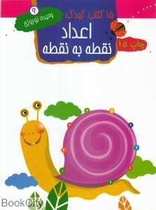 اعداد نقطه به نقطه 9 (15 کتاب کودک)
