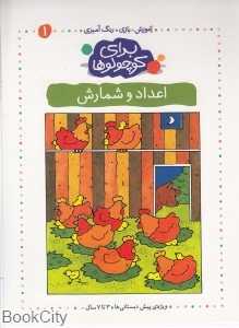 اعداد و شمارش (برای کوچولوها 1)