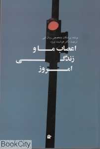 اعصاب ما و زندگی امروز