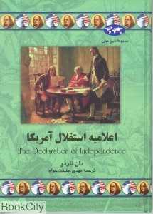 اعلامیه استقلال آمریکا (تاریخ جهان 45) - 0