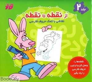 از نقطه تا نقطه 2 (نقاشی با کمک حروف فارسی)